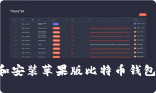 如何下载和安装苹果版比特币钱包:详细指南