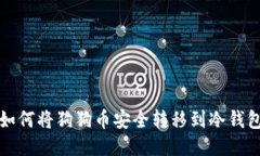 如何将狗狗币安全转移到冷钱包