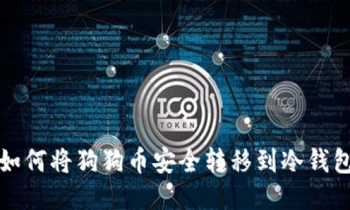 如何将狗狗币安全转移到冷钱包