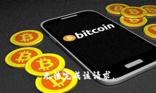 无法完成该请求。