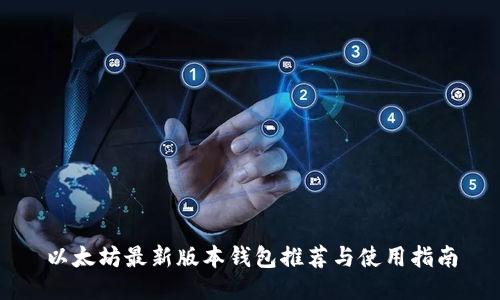 以太坊最新版本钱包推荐与使用指南