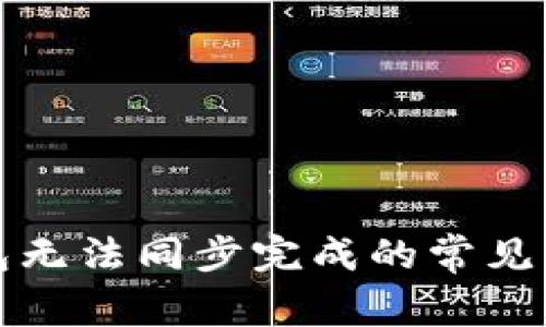 解决狗狗币钱包无法同步完成的常见问题与解决方案