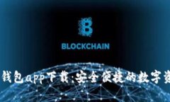 USDT小金库钱包app下载:安全便捷的数字资产管理