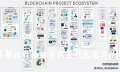 全面了解比特币的手机版钱包及其使用指南