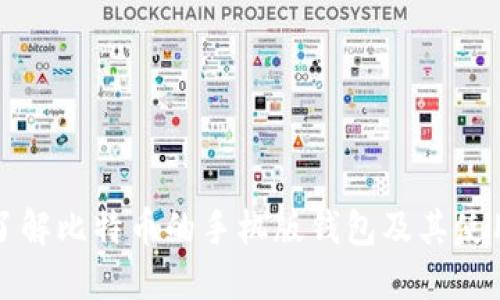 全面了解比特币的手机版钱包及其使用指南