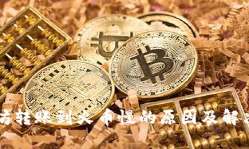 以太坊转账到火币慢的原因及解决方案