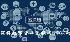 TP钱包如何将数字货币兑换成USDT的详细指南