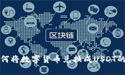 TP钱包如何将数字货币兑换成USDT的详细指南