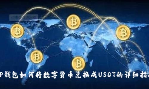 TP钱包如何将数字货币兑换成USDT的详细指南
