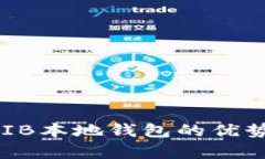全面解析SHIB本地钱包的优势与使用指南