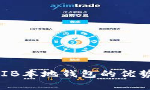 全面解析SHIB本地钱包的优势与使用指南