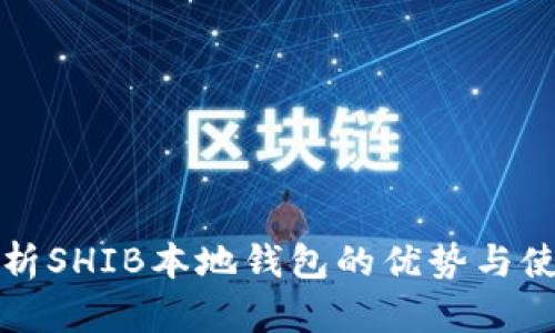 全面解析SHIB本地钱包的优势与使用指南