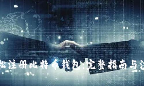 如何轻松注册比特币钱包：完整指南与注意事项