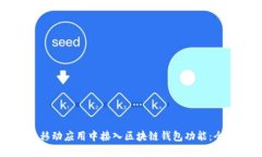 如何在移动应用中接入区块链钱包功能:全面指
