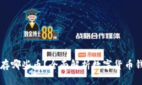 比特币钱包可以存哪些币?全面解析数字货币钱包的功能与使用