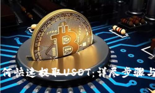 HT钱包如何快速提取USDT:详尽步骤与实用技巧