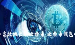 如何安全高效地收取比特币:比特币钱包收币攻