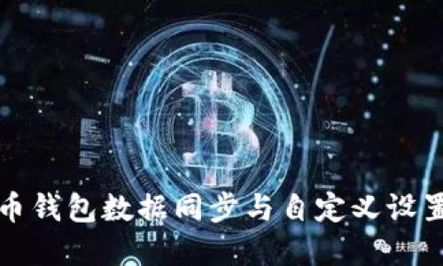 狗狗币钱包数据同步与自定义设置详解