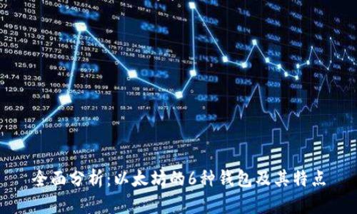 全面分析:以太坊的6种钱包及其特点