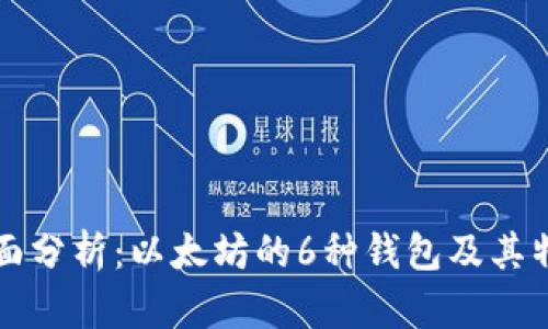 全面分析:以太坊的6种钱包及其特点