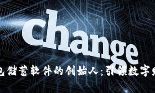 区块链钱包储蓄软件的创始人:引领数字财富新时代