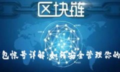 以太坊钱包帐号详解:如何安全管理你的数字资