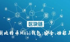 div全面解析比特币Mobi钱包:安全、功能与实用性
