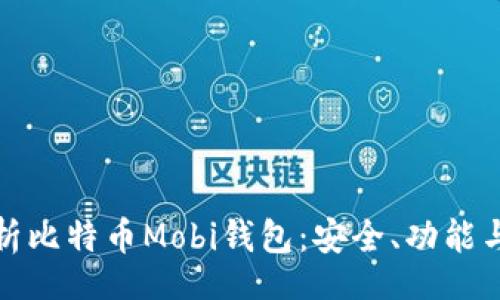 div
全面解析比特币Mobi钱包:安全、功能与实用性