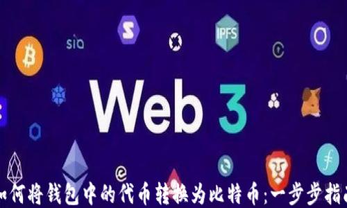 如何将钱包中的代币转换为比特币:一步步指南