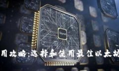 以太坊钱包免费使用攻略:选择和使用最佳以太