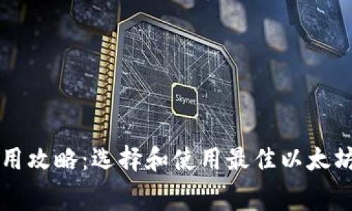 以太坊钱包免费使用攻略:选择和使用最佳以太坊钱包的全方位指南