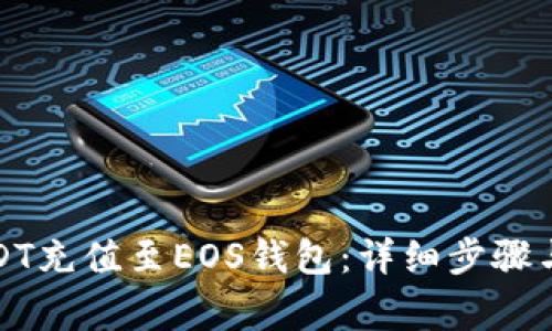 如何将USDT充值至EOS钱包:详细步骤与注意事项