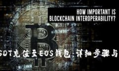如何将USDT充值至EOS钱包:详细步骤与注意事项
