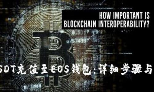 如何将USDT充值至EOS钱包:详细步骤与注意事项