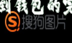 区块链提现到钱包的完整流程详解