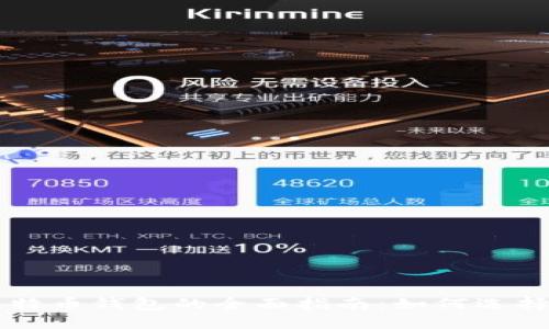 中国比特币钱包的全面指南:如何选择及使用