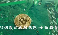 如何通过API调用以太坊钱包:全面指导与最佳实