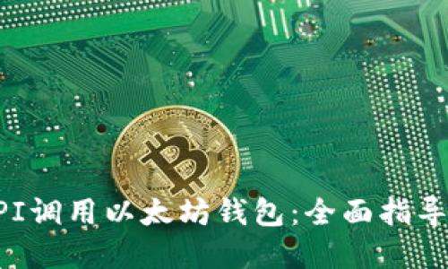 如何通过API调用以太坊钱包：全面指导与最佳实践
