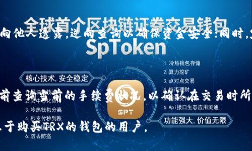   在特定交易所获取TRX钱包的最佳指南 / 
 guanjianci TRX钱包,购买TRX,加密货币交易所 /guanjianci 

近年来，加密货币的快速发展使得人们越来越关注如何安全地存储和交易这些数字资产。TRX（Tron）作为一种流行的加密货币，其钱包的选择尤为重要。选择合适的交易所来购买TRX以及管理其钱包，直接关系到你的投资安全与资产保值。本文将深入探讨有关在何处可以安全地购买TRX钱包的各类信息，包括推荐的交易所、购买流程、钱包类型以及安全性等问题。

选择合适的交易所购买TRX

选择一个合适的交易所是购买TRX的第一步。市面上有众多的加密货币交易平台，每个平台对于TRX的支持及交易费用有所不同。我们将首先推荐几家知名度高、信誉良好的交易所，并详细介绍它们的特点。

第一家推荐的交易所是Binance（币安）。币安是全球最大的数字货币交易平台之一，具有极高的流动性和多种交易对支持。用户在币安不仅可以方便地购买和出售TRX，还可以选择不同的交易方式（如现货交易、期货交易等）。

另一家值得关注的交易所是Huobi（火币网）。火币网同样是一个国际知名的加密货币交易平台，不仅支持TRX的交易，还提供多种金融服务如杠杆交易、金融衍生品等。安全性方面，火币网也有着严格的用户资产保护措施。

Coinbase是另一选择，尤其适合初学者，因为它的用户界面非常友好。虽然Coinbase的手续费相对较高，但为了方便简单的购买，它是个不错的选择。此外，Coinbase也为用户提供了TRX钱包功能，令用户可以方便地管理自己的资产。

不同类型的TRX钱包

在选择交易所的同时，用户还需要了解TRX钱包的不同类型及其特点。TRX钱包主要分为热钱包和冷钱包两种类型。

热钱包是指常常连接互联网的数字钱包，这种钱包的优势在于方便性和使用的即时性，用户可以随时进行交易。但由于其在线的特性，热钱包的安全性相对较低，容易受到网络攻击的威胁。

冷钱包则是指并不常与互联网连接的钱包，如硬件钱包和纸质钱包等。这种钱包在安全性方面表现极佳，适合长期存储大额加密货币投资。虽然冷钱包使用起来较为复杂，但在保护资产方面却是最为安全的选择。

购买TRX的具体流程

在确定了交易所以及钱包类型后，接下来的步骤是如何购买TRX。基本的购买流程如下：

首先，在你选择的交易所创建一个账户。需要提供一些个人信息，如邮箱地址并设置密码。完成这一步后，通常需要进行身份验证，以符合相应的法律规定。

然后，选择购买TRX的方式。大部分交易所都提供与法币（如美元、人民币等）的直接交易，用户可以通过银行转账、信用卡或借记卡进行购买。此外，也可以通过其他加密货币转换购买TRX。

最后，一旦购买成功，用户应将TRX转移到选择的TRX钱包中。在进行转账操作时，请务必仔细核对钱包地址，以免遗失资产。完成转账后，用户即可安心地管理和使用自己的TRX资产。

TRX的安全性与管理

安全性是投资加密货币最重要的方面之一。无论你选择使用何种交易所或钱包，都需确保自身资产的安全。

首先，建议用户对交易所的安全性进行调查，例如查看该平台的安全措施和用户的评价。在密码管理上，强烈建议采用双重验证措施，以增加账户的安全性。

在使用热钱包管理TRX时，用户应保持警惕，定期更换密码，不要在不必要时进行资金操作，而在使用冷钱包时，可以选择将大额资产存放于硬件钱包中，确保安全。

可能遇到的常见问题

在购买TRX及管理其钱包过程中，用户可能会遇到一些常见的问题，以下是五个常见问题及其详细解答。

1. 如何选择安全的交易所？

选择安全交易所的关键在于几方面：首先，查看交易所的安全评级，确保其有良好的历史记录。其次，交易所是否具有保险计划，这将保障用户资产。最后，参考用户评价和社区反馈也是检验交易所信誉的重要途径。此外，确认平台是否履行KYC（了解你的客户）政策也是不可忽视的，因为合规性通常是安全性的一个指示。

2. TRX的交易费用是多少？

不同交易所的TRX交易费用差异较大，通常分为交易费用和提现费用。交易费用一般为交易金额的一定比例，比如0.1%-0.5%不等；而提现费用通常是固定费用或根据提现金额的百分比。但需注意的是，部分交易所提供交易手续费的减免计划，用户可以通过多次交易积累获得减免。建议用户在选择交易所时务必查看相关费用信息。

3. TRX钱包中的资产丢失如何处理？

若不慎丢失TRX钱包中的资产，恢复的可能性取决于所选钱包类型。热钱包如果未设置备份，丢失资产的可能性几乎为零。冷钱包的资产丢失风险一般较小，特别是硬件钱包，用户在设置时可以选择备份助记词，若遗失则需要用这些助记词恢复钱包。但如选择纸质钱包，需确保纸张安全存放，不被损坏。

4. 如何提高TRX钱包的安全性？

提高TRX钱包安全性的方法有很多。首先，启用双重认证是保护账户的第一步；其次，定期更换密码，确保密码复杂程度高难以被破解；保持您的私钥的机密，切勿向他人透露，逆向查询以确保资金安全；同时，定期备份钱包，确保数据在设备失损的情况下能够得到恢复。使用硬件钱包的时候，确保它不连接到不安全的网络中。

5. 是否需要为TRX钱包支付任何费用？

使用TRX钱包本身并不需支付任何额外费用，但在进行资产交易、转账的时候可能会涉及到区块链网络的交易费用。该费用因网络拥堵情况而异，用户可在交易前查询当前的手续费状况，以确认在交易时所需的费用。此外，一些钱包服务可能会收取与维护或功能相关的费用，使用前需仔细查阅相关规则。

总结来说，选择适合的交易所和钱包对于TRX投资者来说至关重要。通过认真的选择及安全管理，用户能够有效降低风险，实现投资收益。希望本文能帮助到有志于购买TRX的钱包的用户。