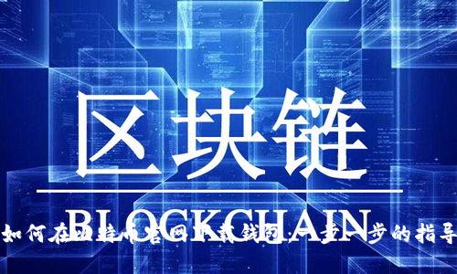 如何在比特币官网下载钱包：一步一步的指导