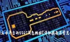 如何找到火币平台的USDT钱包地址?详细指南与常