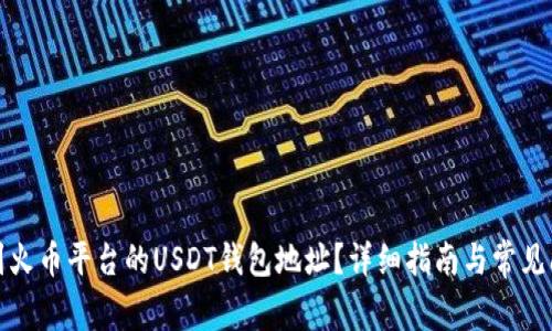 如何找到火币平台的USDT钱包地址?详细指南与常见问题解答