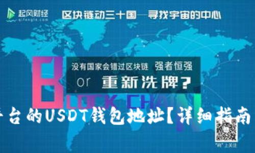 如何找到火币平台的USDT钱包地址?详细指南与常见问题解答