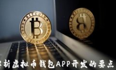 全面解析虚拟币钱包APP开发的要点与技巧