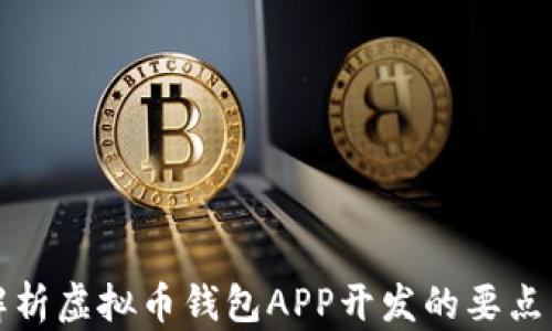 全面解析虚拟币钱包APP开发的要点与技巧