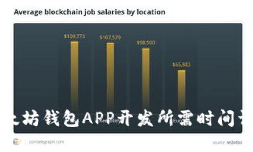 以太坊钱包APP开发所需时间详解
