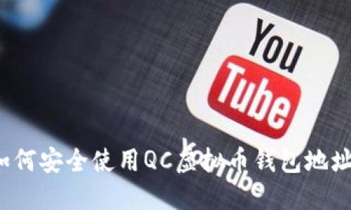 如何安全使用QC虚拟币钱包地址?