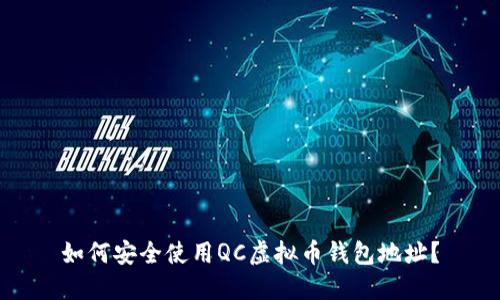 如何安全使用QC虚拟币钱包地址?