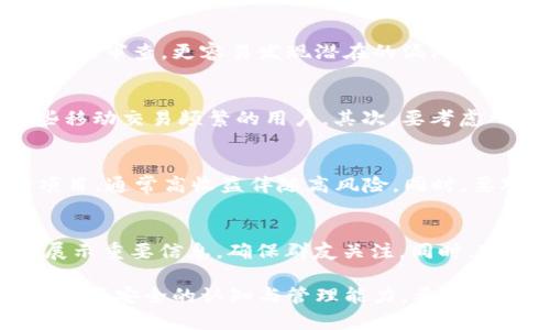   如何创建和管理Token钱包微信群，保障你的数字资产安全 / 
 guanjianci Token钱包, 数字资产, 微信群管理 /guanjianci 

在过去的几年中，随着区块链技术的迅猛发展和数字货币的普及，Token钱包作为存储和管理数字资产的重要工具，逐渐走入了大众的视野。许多数字货币持有者开始寻找更安全、便捷的方式来管理自己的资产，而微信群则成为了这样的一个平台。本文将详细探讨如何创建和管理Token钱包微信群，以更好地服务于数字资产持有者的需求，保障他们的资产安全。

一、什么是Token钱包？
Token钱包是用于存储和管理区块链资产的数字工具。它可以是软件钱包、硬件钱包或纸钱包，种类繁多。Token钱包不仅可以存储比特币、以太坊等主要的数字货币，还能够管理各类基于不同区块链平台的数字资产。Token钱包的工作原理是通过加密技术保障用户的私钥安全，而用户使用私钥进行交易时需要谨慎，以避免资产被盗。

二、微信群的优势
微信群作为一种社交工具，因其便利性和即时性而受到广泛欢迎。用户可以迅速获取信息，与同好进行交流，分享经验。对于Token钱包的用户来说，在微信群中可以建立一个讨论平台，进行风险分享、技术交流、行情讨论等。此外，微信群还可以作为一个资源共享平台，用户可以分享最新的数字货币信息、交易策略等，从而帮助群内每位成员提高对数字资产的管理能力。

三、如何创建Token钱包微信群
创建一个Token钱包微信群并不复杂，可以按以下步骤进行：
ol
li首先，打开微信，点击“通讯录”栏目，选择“群聊”，点击右上角的“ ”号，选择“发起群聊”。/li
li接下来，选择你希望邀请入群的好友，可以是同样持有Token钱包的朋友，以及对数字货币感兴趣的用户。/li
li输入群名称，例如“Token钱包交流群”，以便清晰标识群组的主题。/li
li创建群聊后，可以设定管理员，并制定群规，确保群内讨论的专业性和和谐性。/li
/ol

四、管理Token钱包微信群的注意事项
微信群的管理同样重要，只有良好的管理才能使微信群成为一个有价值的讨论平台。以下是一些管理的建议：
ul
listrong设定群规：/strong每个群都应该有明确的群规，例如禁止发布广告、禁止无意义的灌水等。/li
listrong信息分享：/strong群主和管理员应定期分享有价值的信息，例如Token钱包的使用技巧、数字资产的投资策略等。/li
listrong定期活动：/strong可以定期举办一些小活动，例如知识问答、经验分享等，促进群友之间的互动。/li
/ul

五、如何保障数字资产的安全
Token钱包微信群的成员需要高度重视数字资产的安全，以下是几条重要的安全建议：
ul
listrong不随意分享个人信息：/strong在群里要保护自己的隐私，不要随意分享自己的私钥或钱包地址。/li
listrong使用正规的Token钱包：/strong尽量选择知名度高、用户评价好的Token钱包，避免使用不明来源的钱包。/li
listrong定期更新钱包和软件：/strong保持钱包软件的最新版本，以修复安全漏洞，保障用户资产安全。/li
/ul

六、结合Token钱包微信群的五个相关问题
在Token钱包微信群中，用户经常会提出一些与其使用相关的问题，以下参考了五个较为频繁的问题，并进行了详细解答：

1. 如何安全地管理我的Token钱包私钥？
私钥是Token钱包的核心，管理私钥的安全尤为重要。首先，私钥应该保存在离线状态，避免存储于互联网连接的设备中。其次，可以考虑使用硬件钱包，将私钥存储在硬件设备中，这样即使设备与网络连接，私钥本身也不会暴露。此外，定期备份私钥，并将其保存在安全的地方，如保险箱。同时，设置强密码保护钱包，并开启双重认证等额外安全措施。最后，定期更新钱包软件以消除潜在的安全风险。

2. 如何判断Token钱包的安全性？
评估Token钱包的安全性，可以从多个角度进行。首先，查看该钱包是否具备良好的口碑和信誉，用户评价和社区反馈非常重要。其次，检查钱包是否开源，开源钱包相对易于接受社区的审查，更容易发现潜在的漏洞。再次，查看钱包是否有多重签名功能、双重认证等安全功能。选择知名、可靠的服务提供商，查看是否有合适的安全保障措施，这样才能在某种程度上增加资金的保值性。

3. 我应该选择哪种类型的Token钱包？
在选择Token钱包时，首先要明确自己的需求。硬件钱包适合长期持有大量资产的用户，它的安全性较高。而软件钱包则更加便利，适合频繁交易的用户。移动钱包的便捷性适合那些移动交易频繁的用户。其次，要考虑所支持的Token类型和操作界面，选择符合自己使用习惯的工具。最后，确保钱包可以在多种设备上使用，以备不时之需。

4. 如何识别Token投资的骗局？
在数字资产投资市场，有不少骗局，需要用户提高警惕。首先，要对项目进行仔细研究，查看白皮书是否详细且具有可行性，团队成员的背景是否可靠。其次，警惕承诺高收益投资的项目，通常高收益伴随高风险。同时，要对社交媒体上的宣传保持怀疑，不要轻信陌生人的推荐。最后，使用专业的投资工具和渠道，避免通过非正规的方式参与投资，保持冷静谨慎的态度，必要时寻求专业人士的建议。

5. 在微信群中如何有效地分享和获取信息？
在微信群中进行信息分享时，首先建立一个清晰的讨论主题，确保讨论高效。可以设定每周分享时间，鼓励群友分享自己获取的项目情报和投资见解。利用群公告和置顶功能，集中展示重要信息，确保群友关注。同时，对于有价值的信息，储备在群文件中，便于后续查阅。此外，积极参与讨论，提出自己的看法并提问，可以激发更多的讨论和分享。

总结起来，创建和管理Token钱包微信群，不仅可以促进信息交流，还能够提高群友之间的相互学习与支持。然而，要确保群内的讨论安全、有效，仍然需要时刻保持警惕，提高对数字资产安全的认知与管理能力。希望本文能够帮助有需要的用户更好地利用微信群，保障自己的数字资产安全。