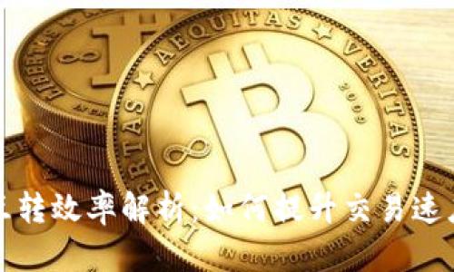 比特币钱包互转效率解析：如何提升交易速度和降低成本